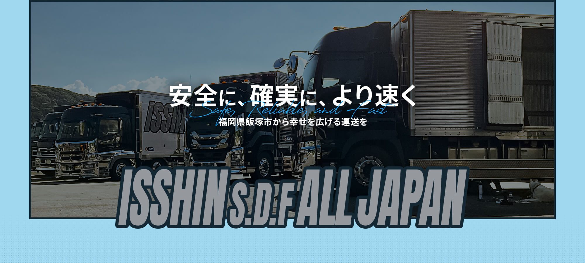 安全に、確実に、より速く 福岡県飯塚市から幸せを広げる運送を