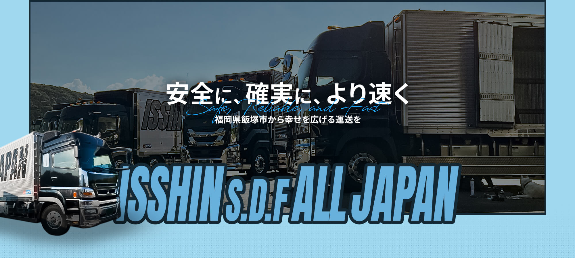 安全に、確実に、より速く 福岡県飯塚市から幸せを広げる運送を