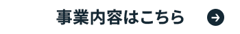 事業内容はこちら